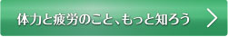体力と疲労のこと、もっと知ろう