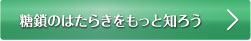 糖鎖のはたらきをもっと知ろう