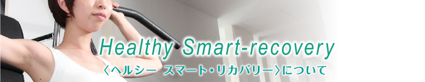 ヘルシースマート・リカバリーについて