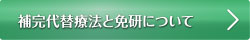 補完代替療法と免研について