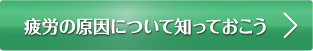 疲労の原因について知っておこう