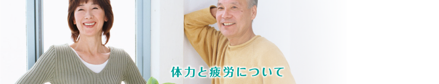 体力と疲労について