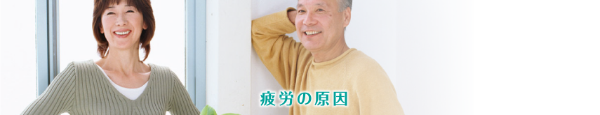 体力と疲労について