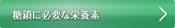糖鎖に必要な栄養素