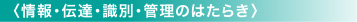 〈情報・伝達・識別・管理のはたらき〉