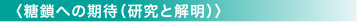 〈糖鎖への期待（研究と解明）〉